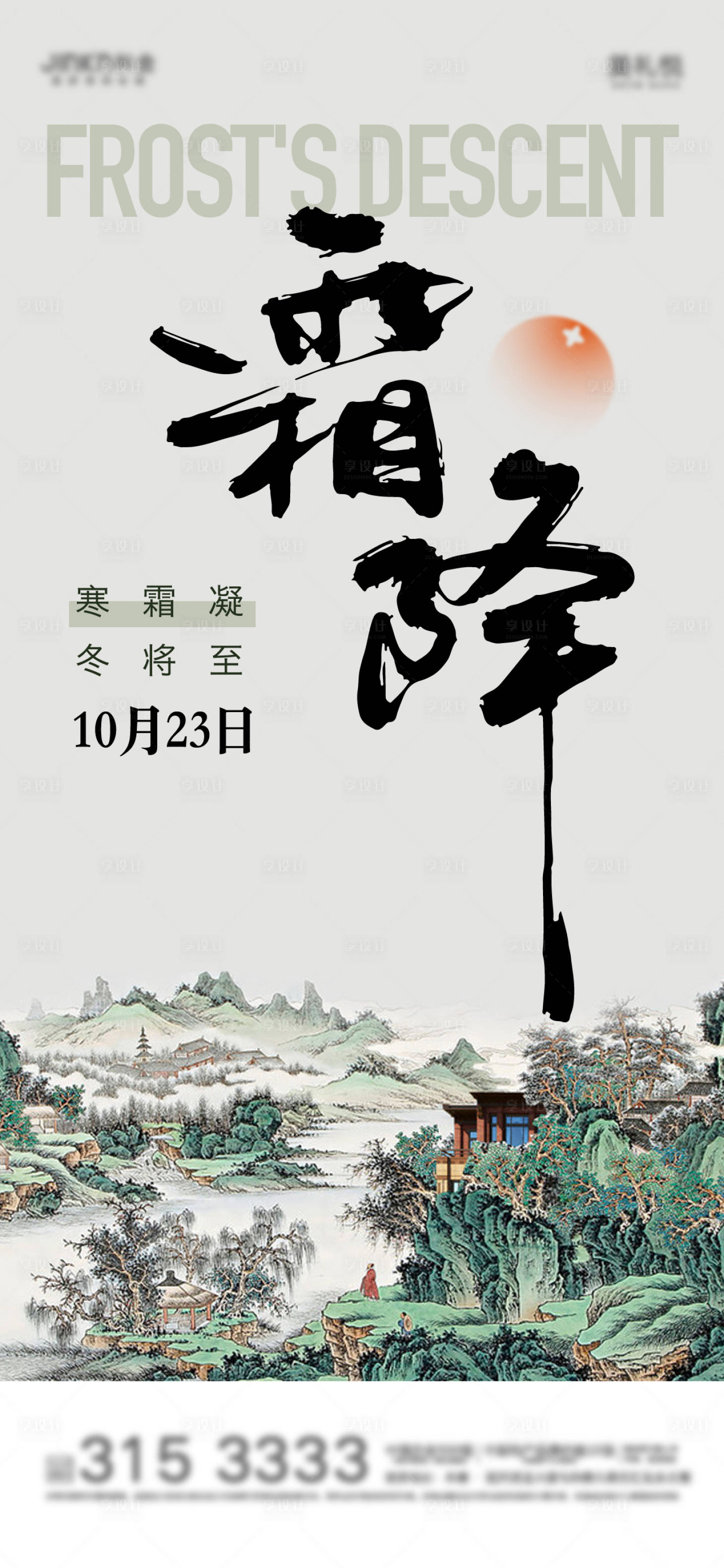 源文件下载【霜降寒露新中式节气单图】编号：64070012555636546