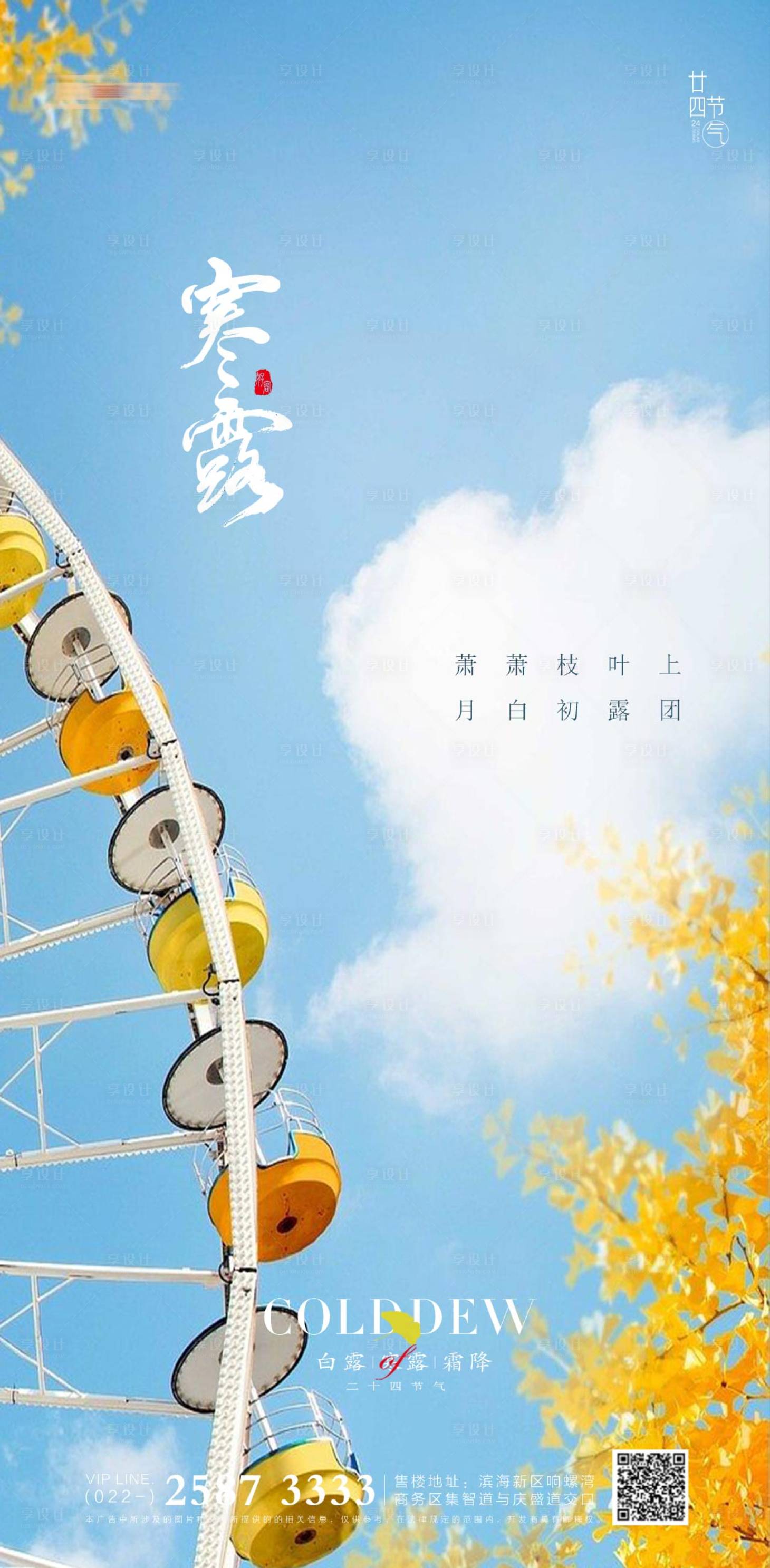 源文件下载【享设计】搜索编号：13580012544738886【寒露海报】