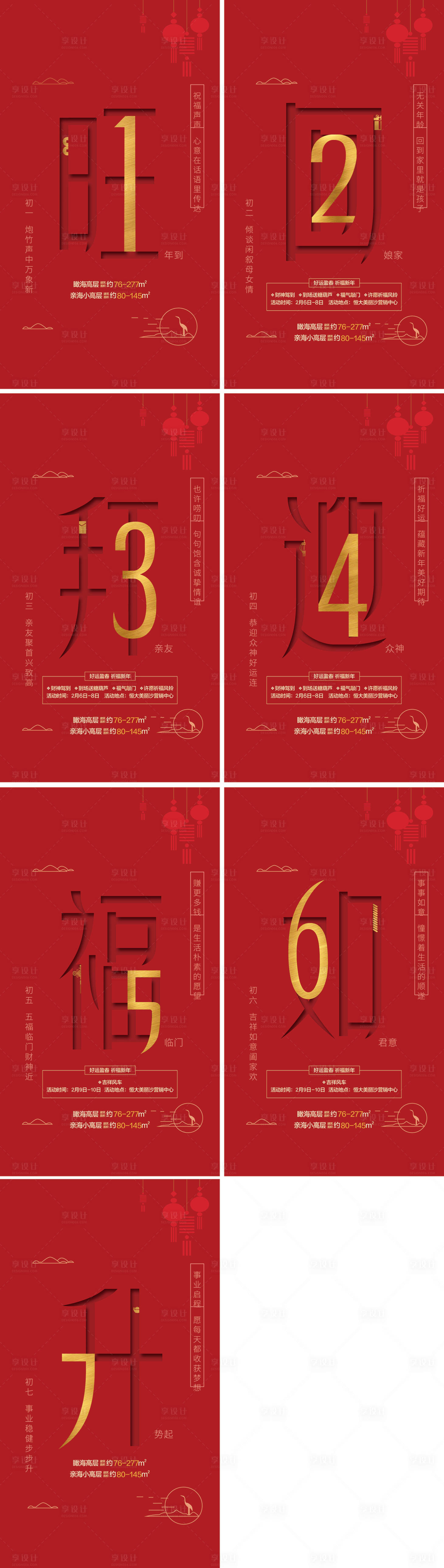 源文件下载【地产春节初一至初七年俗海报】编号：72200012510971250