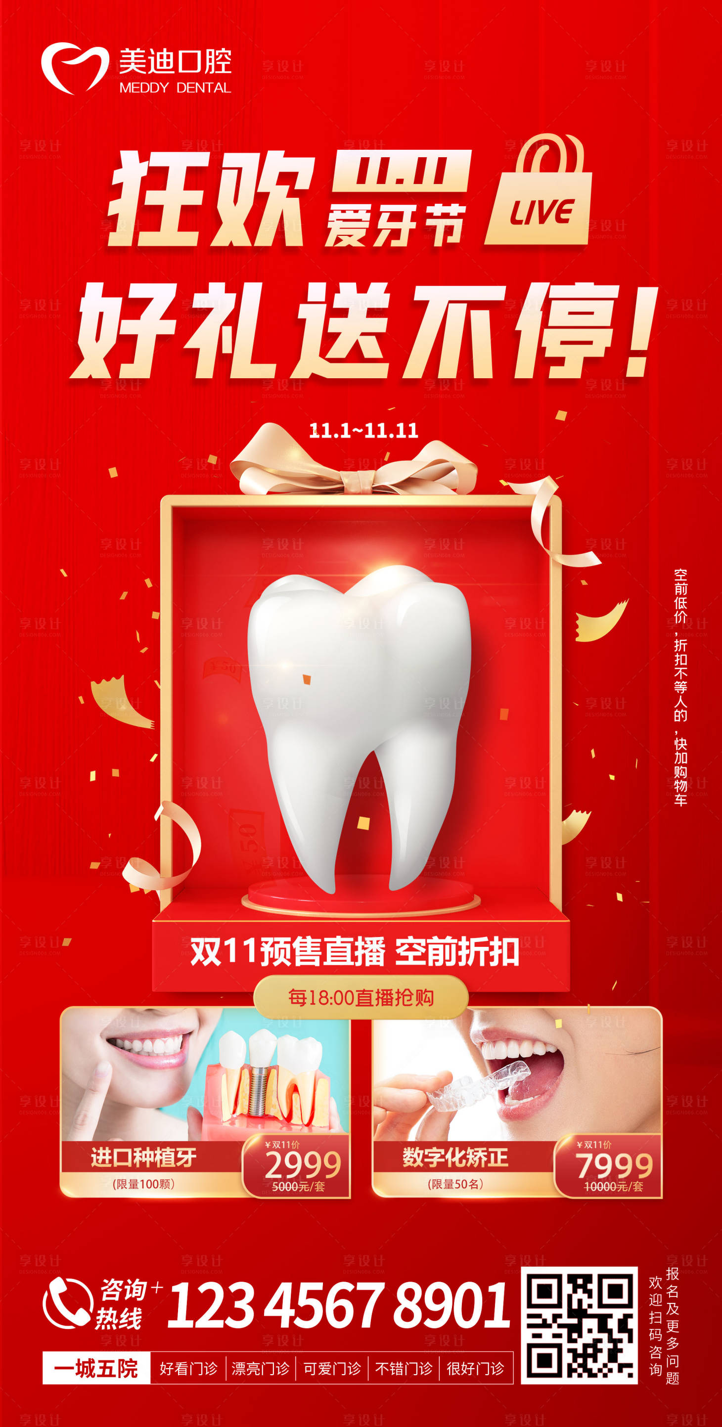 源文件下载【口腔双十一直播海报】编号：85160012592928455