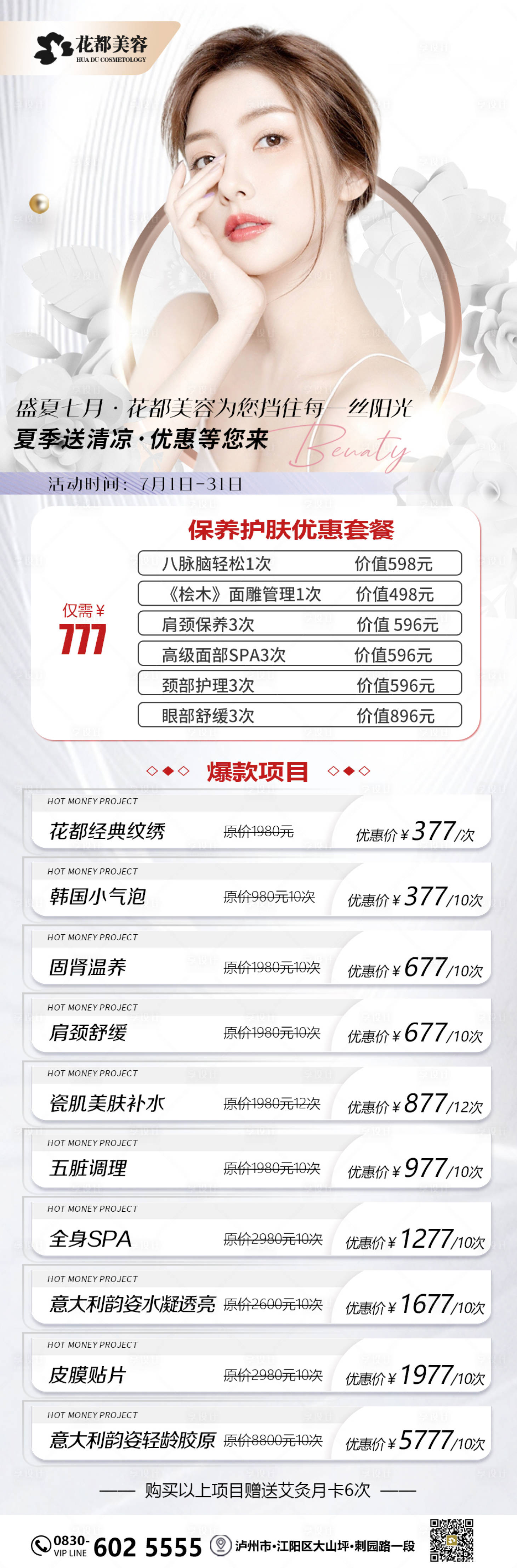 源文件下載【享設(shè)計】搜索編號：15110012685874874【醫(yī)美促銷長圖】