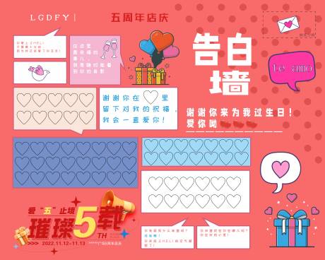 源文件下載【享設(shè)計】搜索編號：71610012888831340【企業(yè)店慶告白墻】