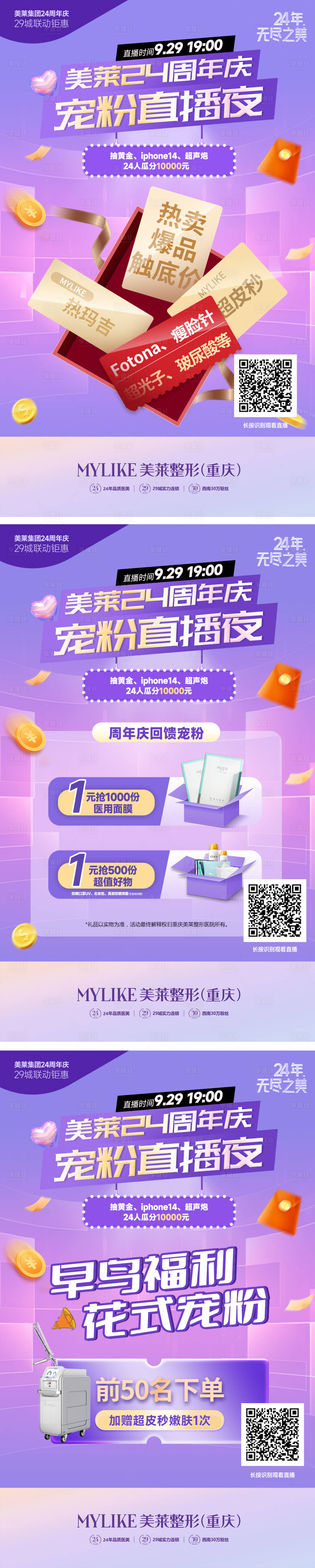 源文件下載【享設計】搜索編號：70900012516164687【醫美直播寵粉爆品促銷系列海報】
