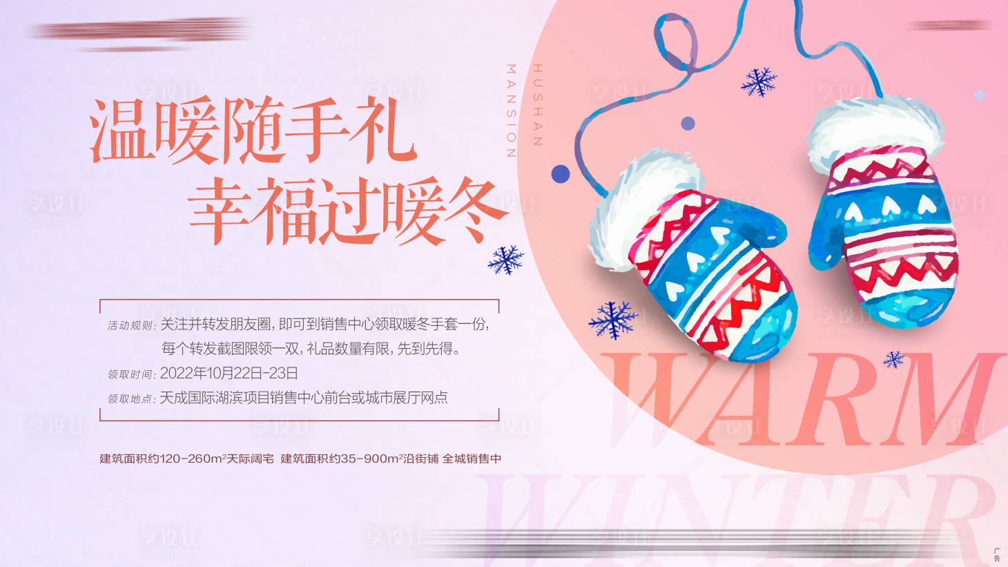 源文件下載【享設計】搜索編號：91700012747246242【地產暖冬送手套活動海報】