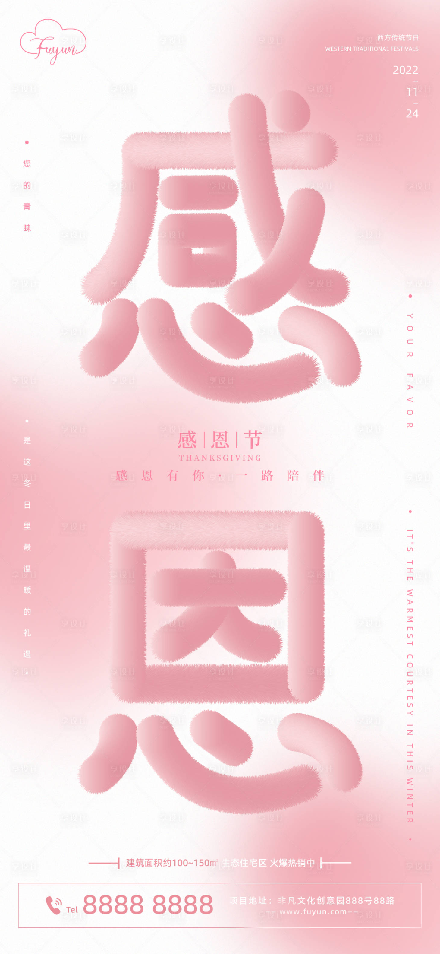 源文件下载【享设计】搜索编号：77090012796006816【地产感恩节大字海报】
