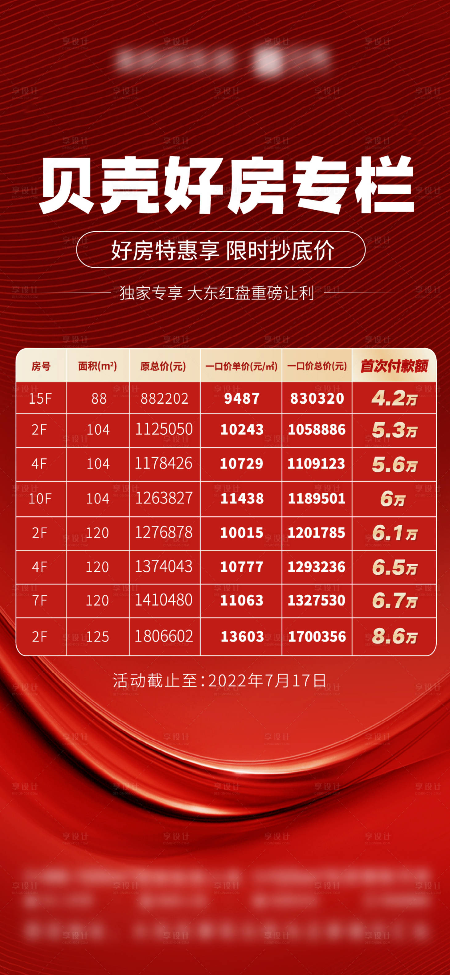 源文件下载【享设计】搜索编号：82150012782274937【地产特价房海报】