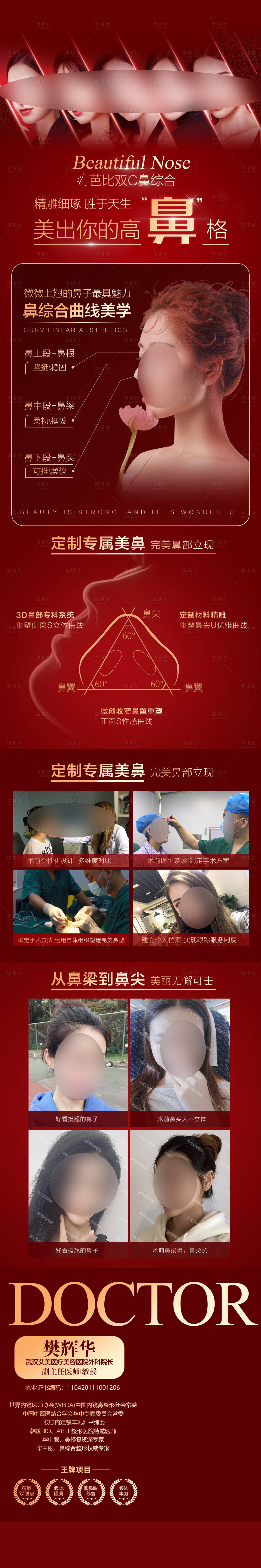 源文件下載【享設計】搜索編號：36950012844148788【醫美高端隆鼻長圖】