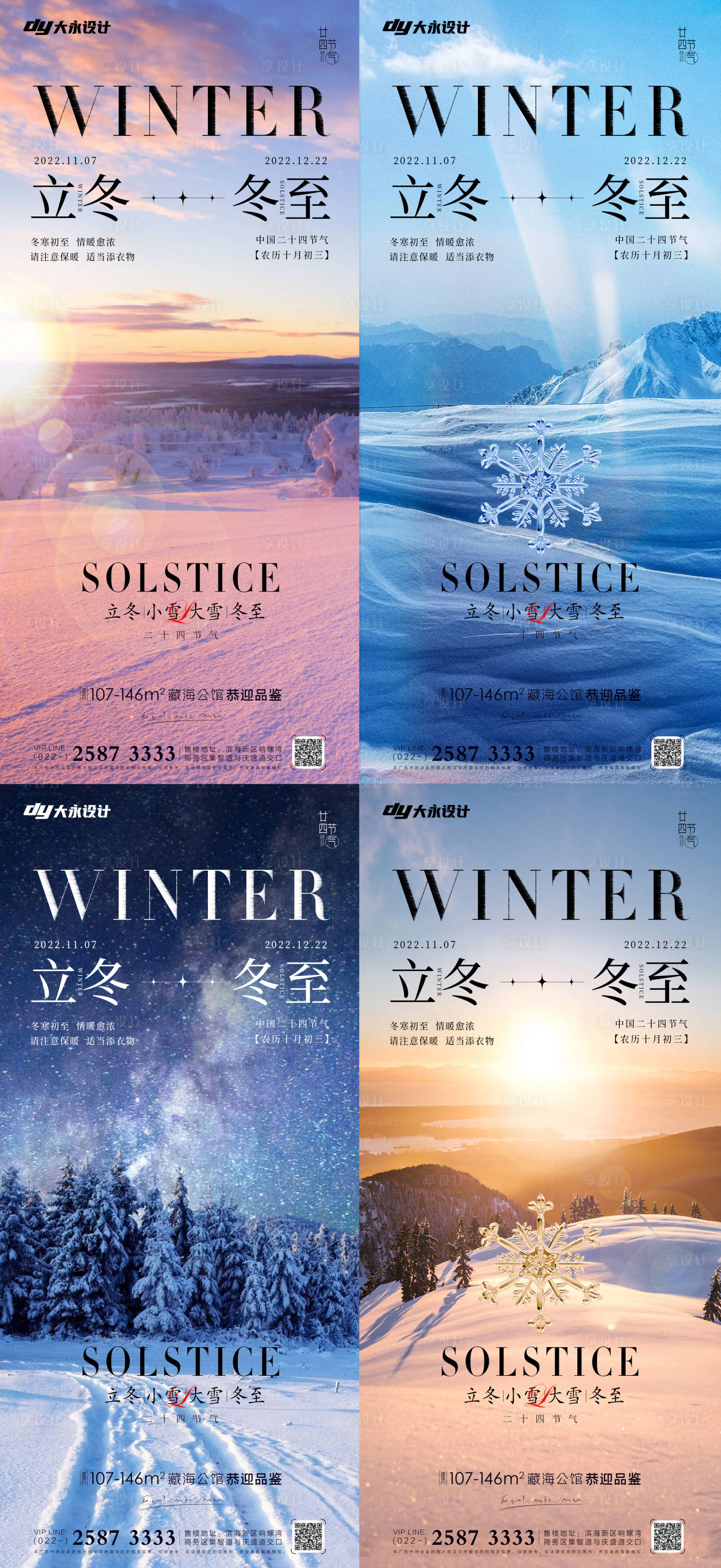 源文件下载【立冬冬至房地产海报】编号：56770012851549921