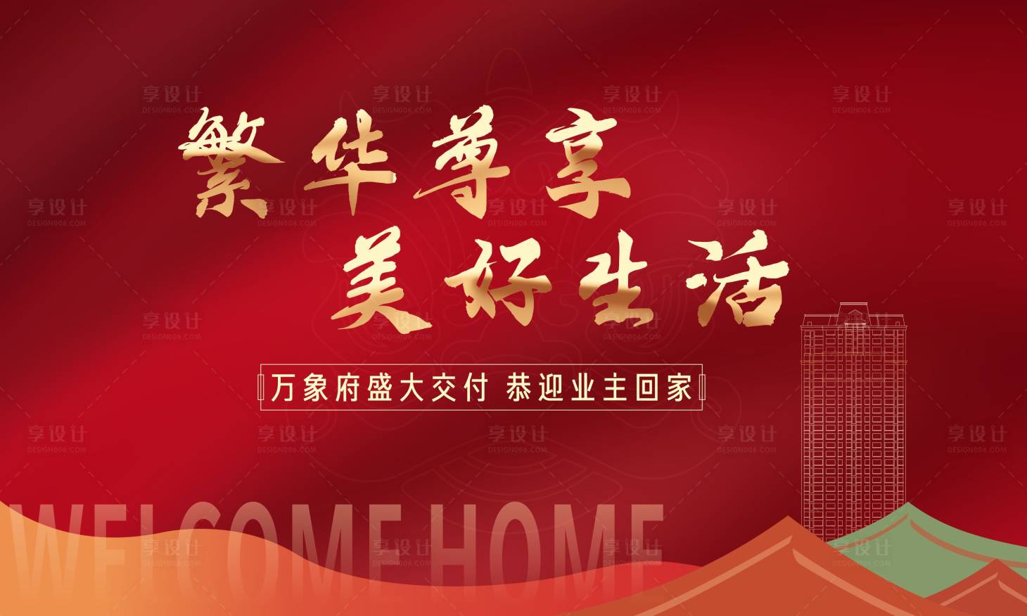 源文件下載【享設計】搜索編號：21670012692781227【地產交房主畫面】