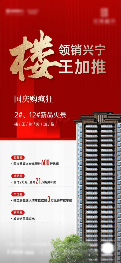 源文件下载【地产四重礼海报】编号：54370012575906201