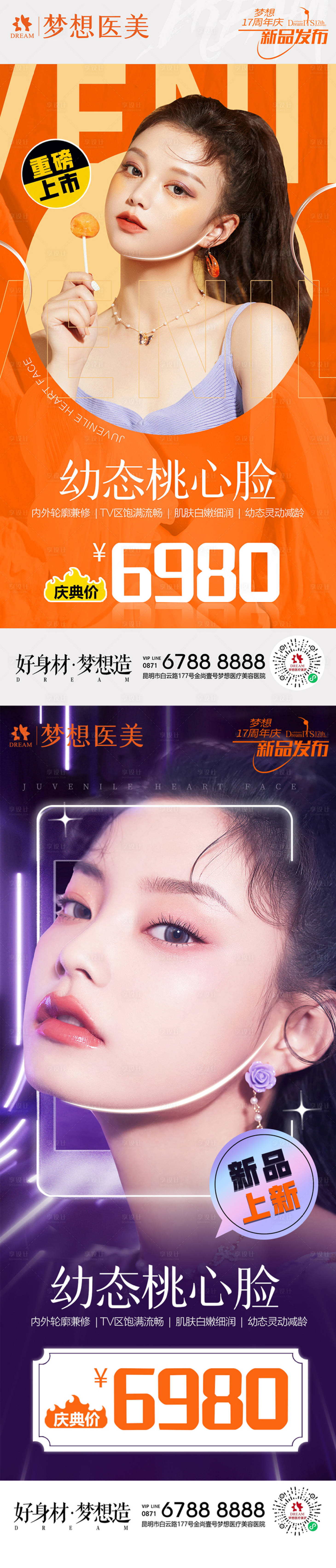 源文件下載【享設計】搜索編號：48390012731378680【新品幼態臉海報】