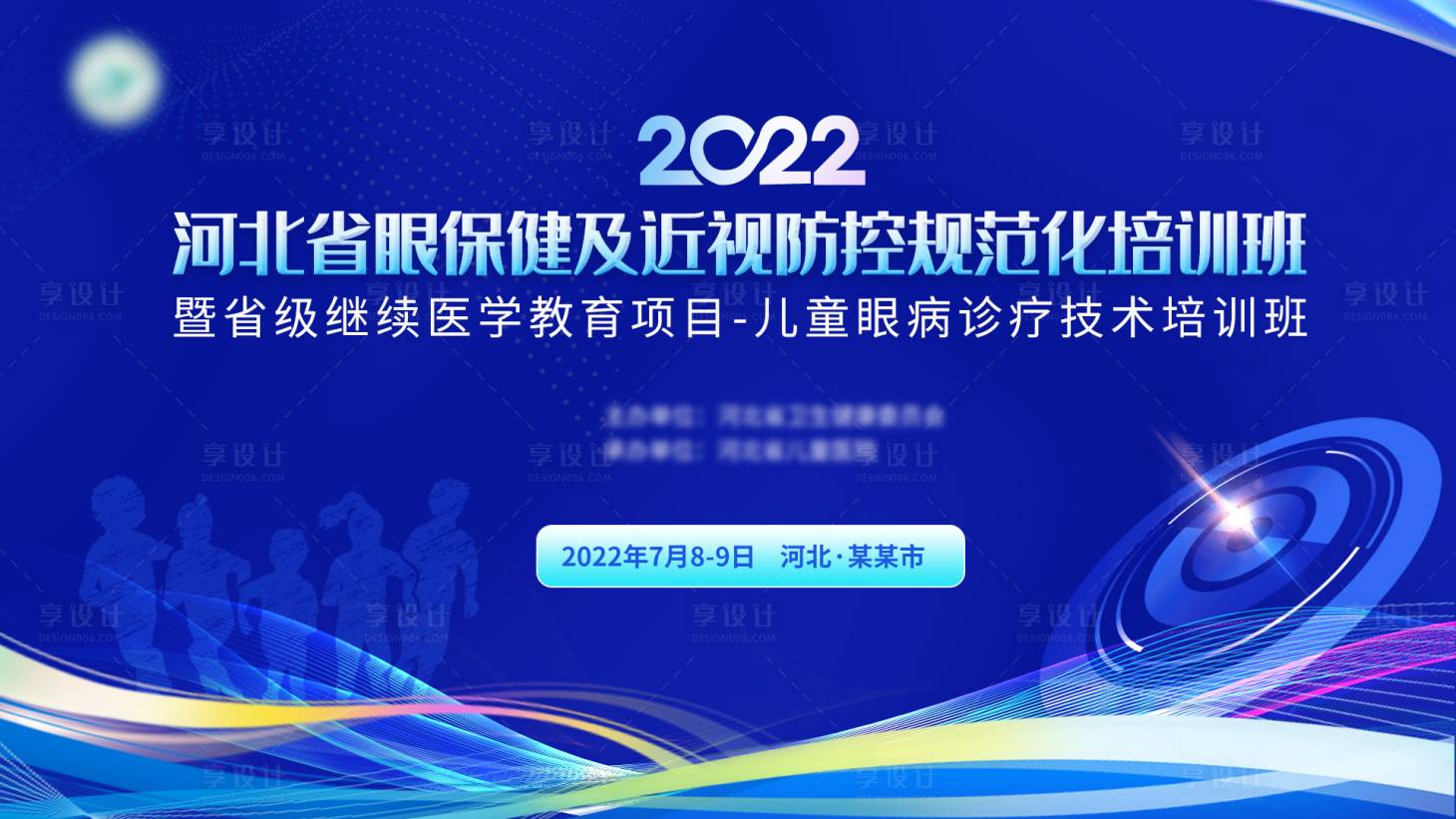源文件下載【享設計】搜索編號：13550012510745894【醫療眼保健及近視防控規范化培訓大會】