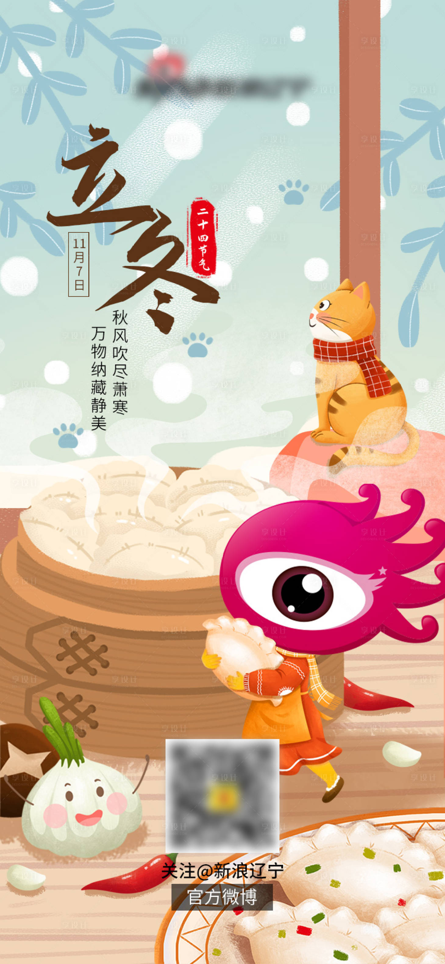 源文件下载【享设计】搜索编号：99100013038621383【立冬节气海报】