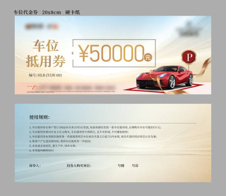 源文件下載【享設計】搜索編號：37900012916789249【停車車位代金劵抵用卷】