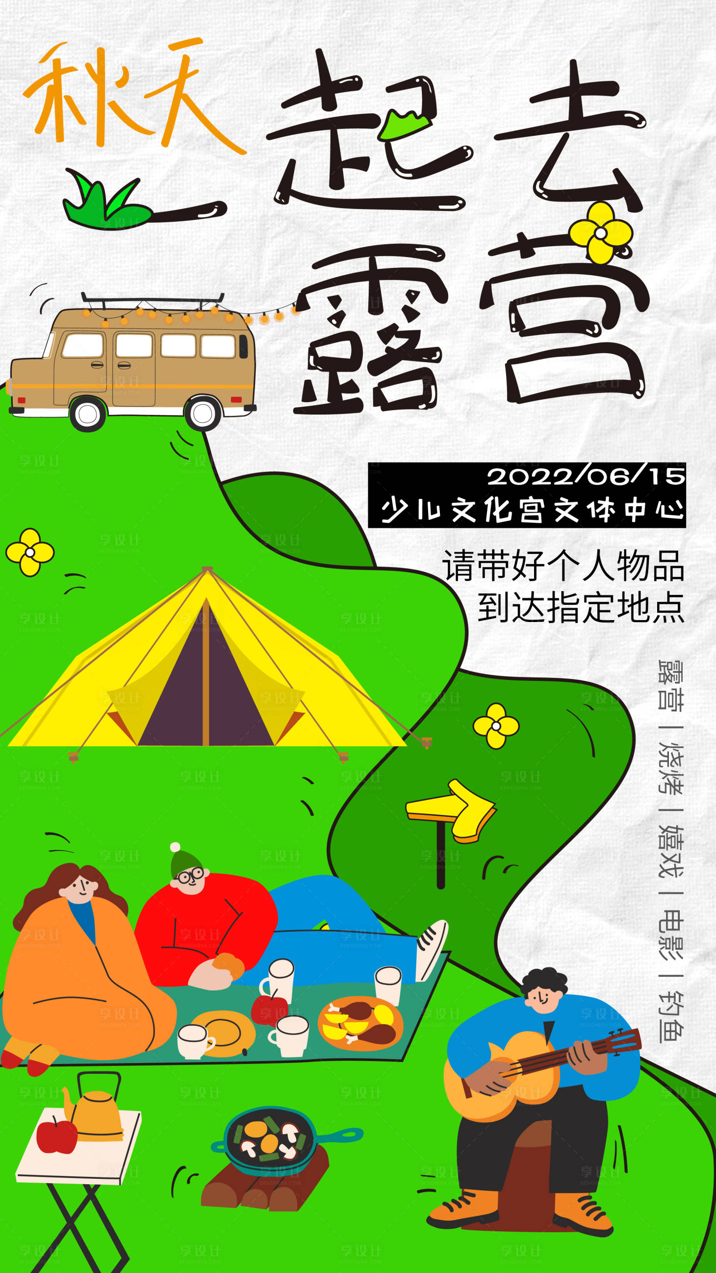 源文件下载【享设计】搜索编号：88550012786938352【秋天轰趴一起去露营吧海报】