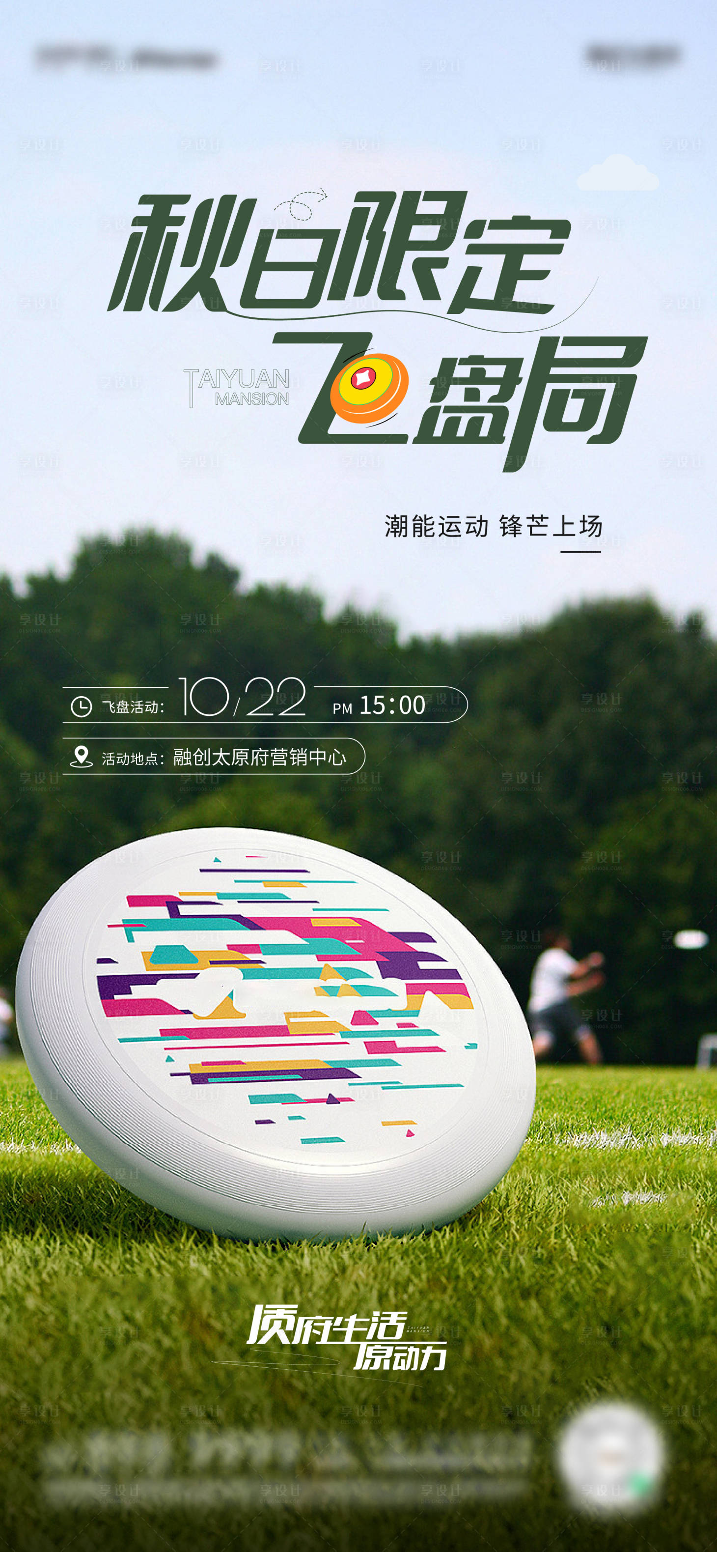 源文件下載【享設(shè)計(jì)】搜索編號(hào)：92540013036913900【戶(hù)外飛盤(pán)運(yùn)動(dòng)活動(dòng)宣傳海報(bào)】