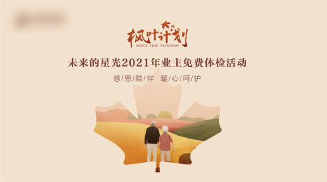 源文件下载【枫叶计划业主体检活动背景板】编号：22500012759917324