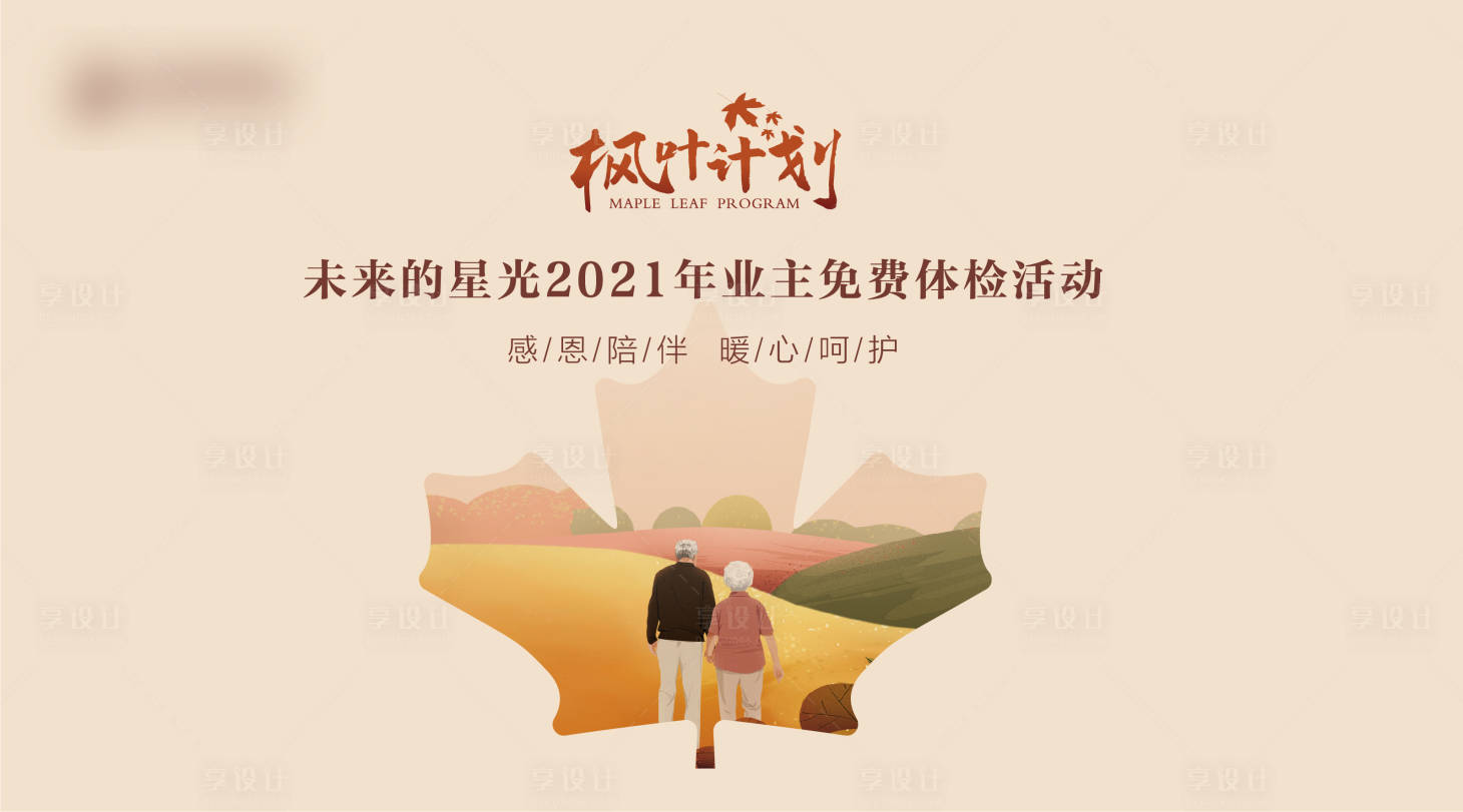 源文件下載【楓葉計(jì)劃業(yè)主體檢活動(dòng)背景板】編號(hào)：22500012759917324