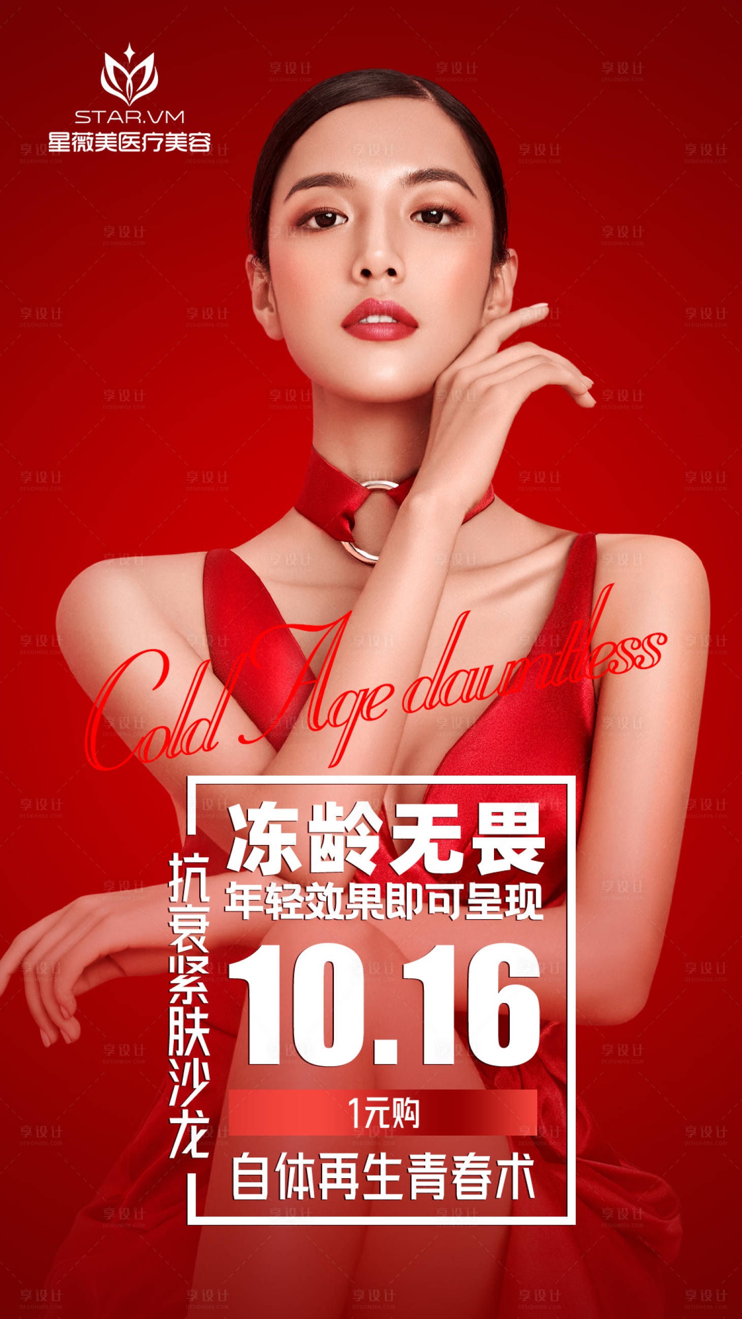 源文件下載【享設計】搜索編號：71970012612883594【醫(yī)美抗衰活動海報】