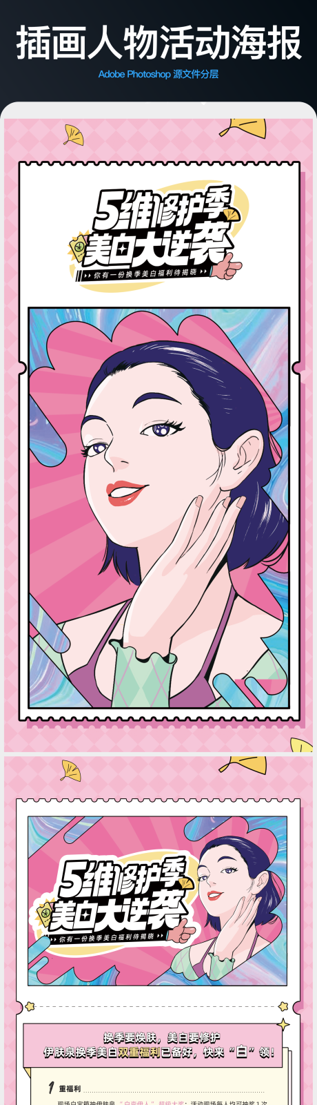 源文件下载【享设计】搜索编号：52300012923343440【医美美白插画活动】