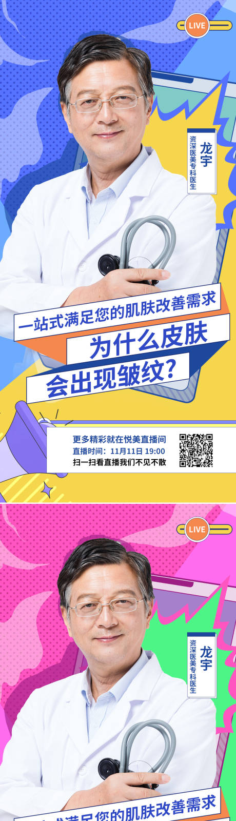 源文件下载【享设计】搜索编号：74180012918671014【医美专家皮肤科普直播海报】