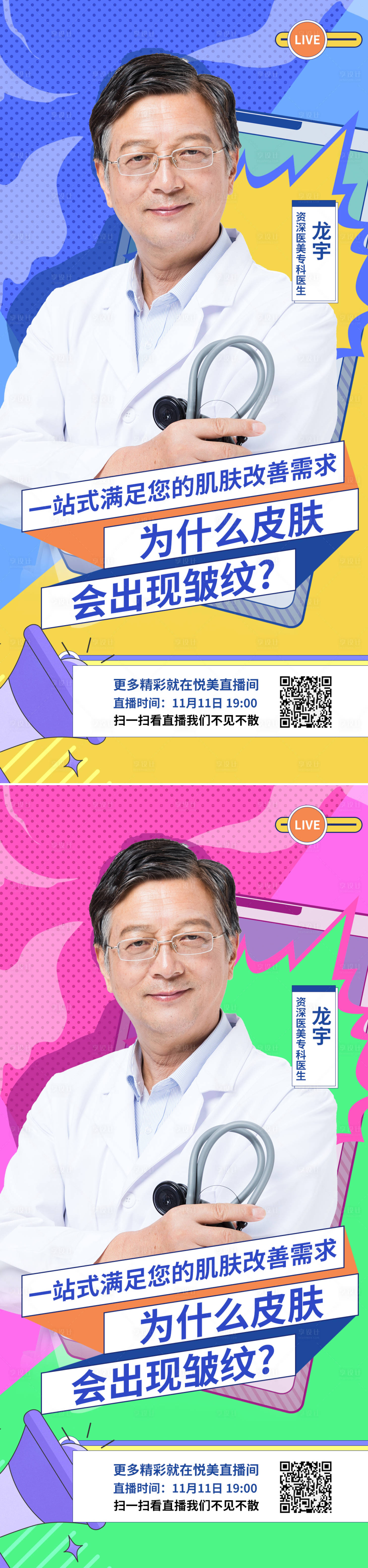 源文件下载【享设计】搜索编号：74180012918671014【医美专家皮肤科普直播海报】