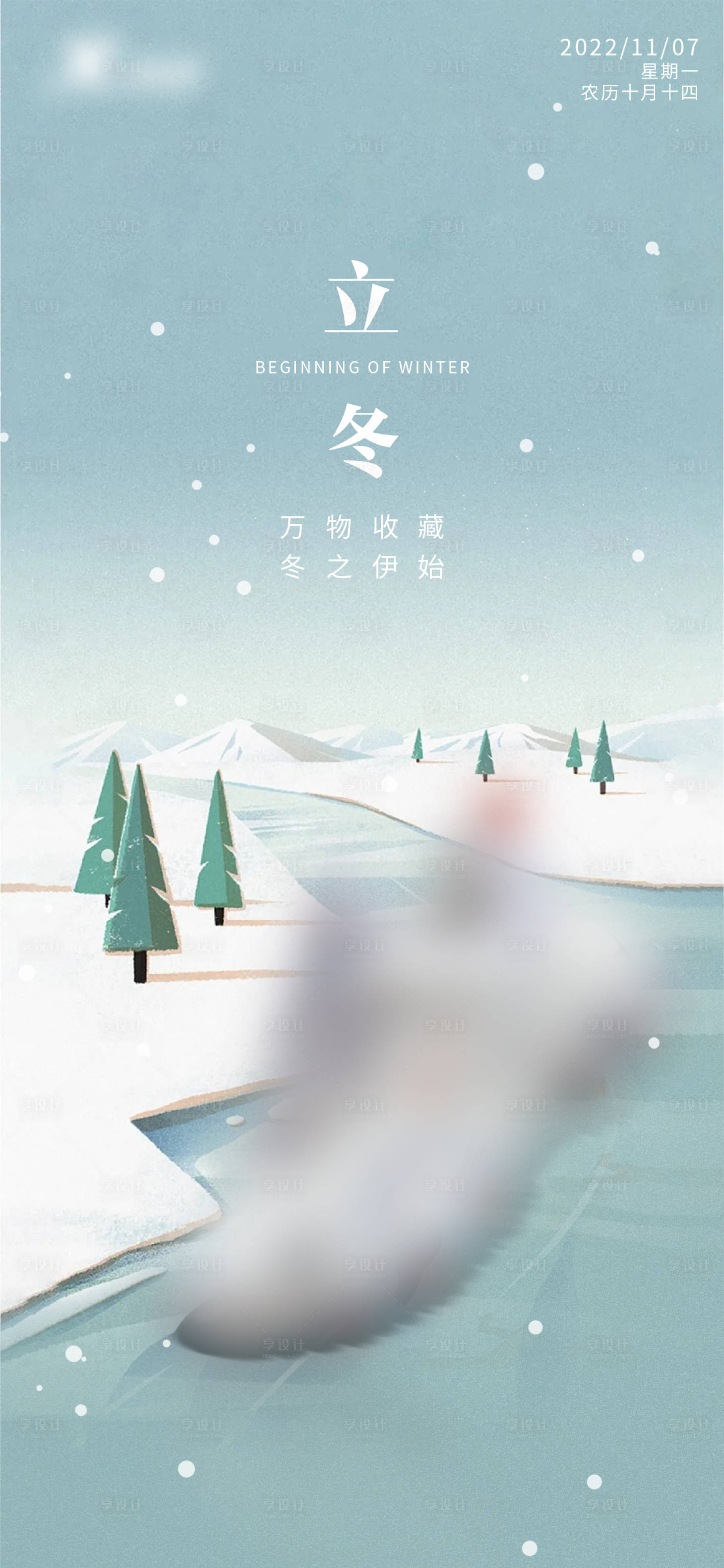源文件下载【享设计】搜索编号：92310012668965563【立冬海报】