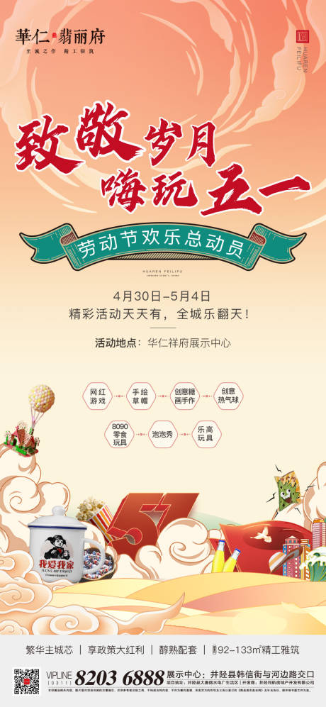 源文件下载【地产劳动节活动海报】编号：10530012510049152