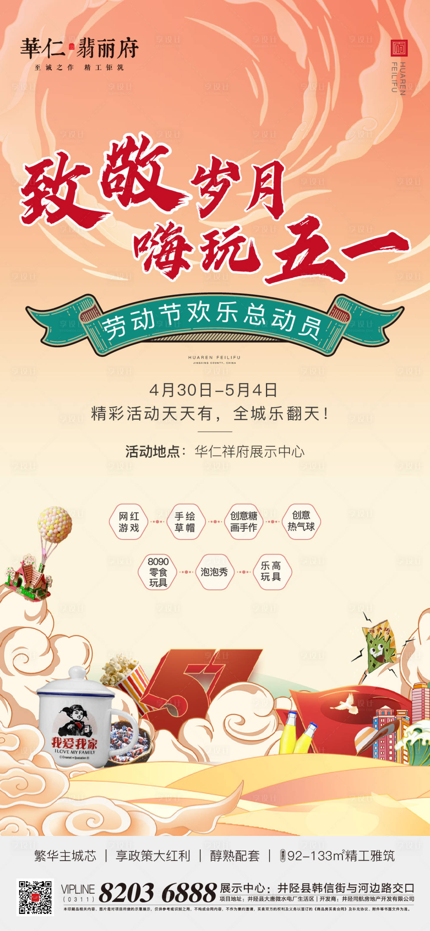 源文件下载【享设计】搜索编号：10530012510049152【地产劳动节活动海报】