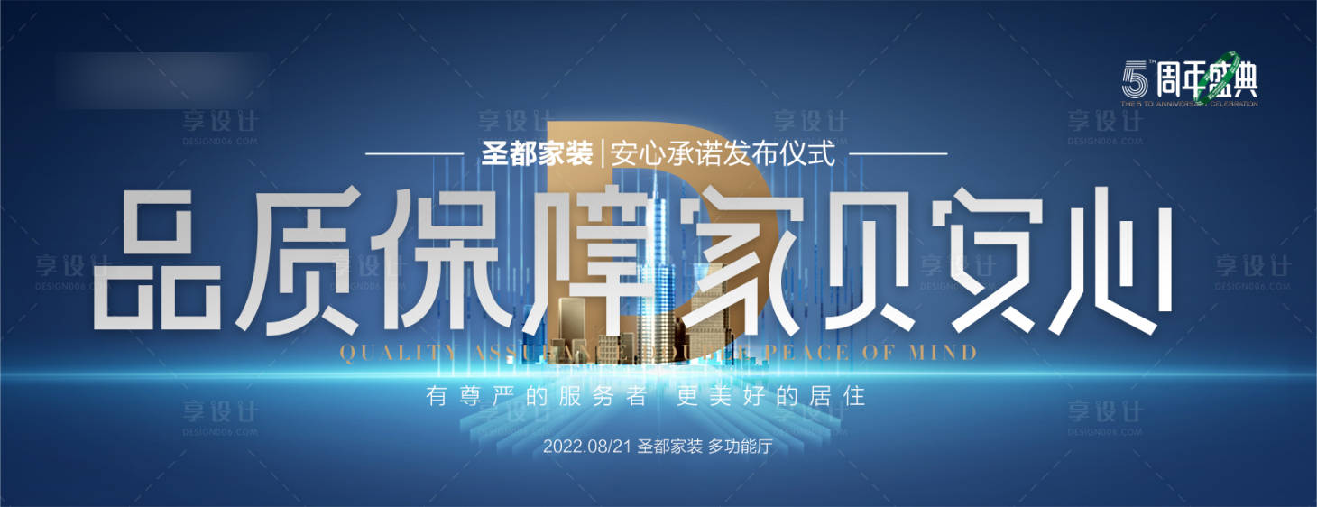 源文件下载【享设计】搜索编号：48190012863544060【安心承诺发布会】