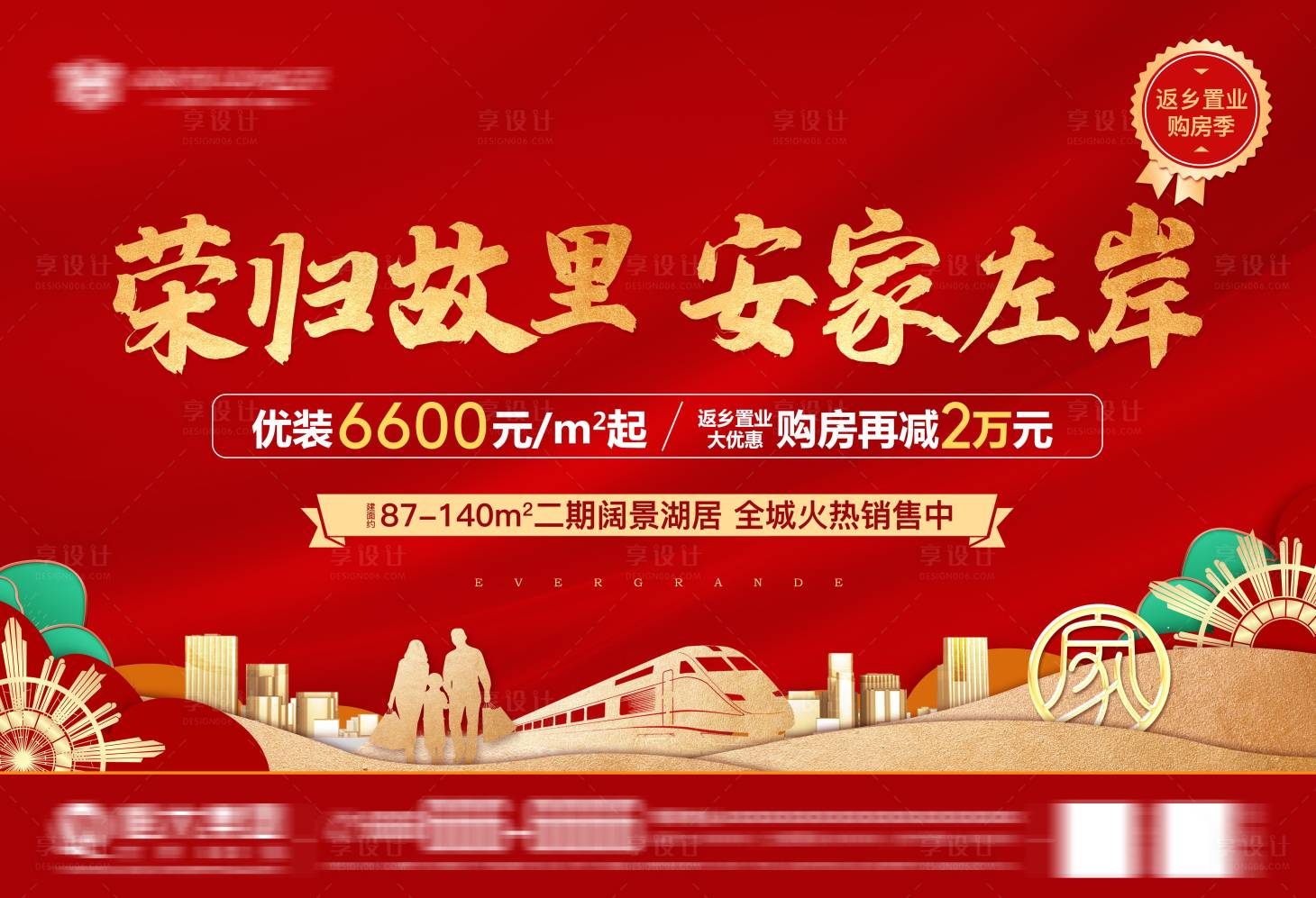 源文件下載【享設計】搜索編號：77700012823227218【地產返鄉置業海報】