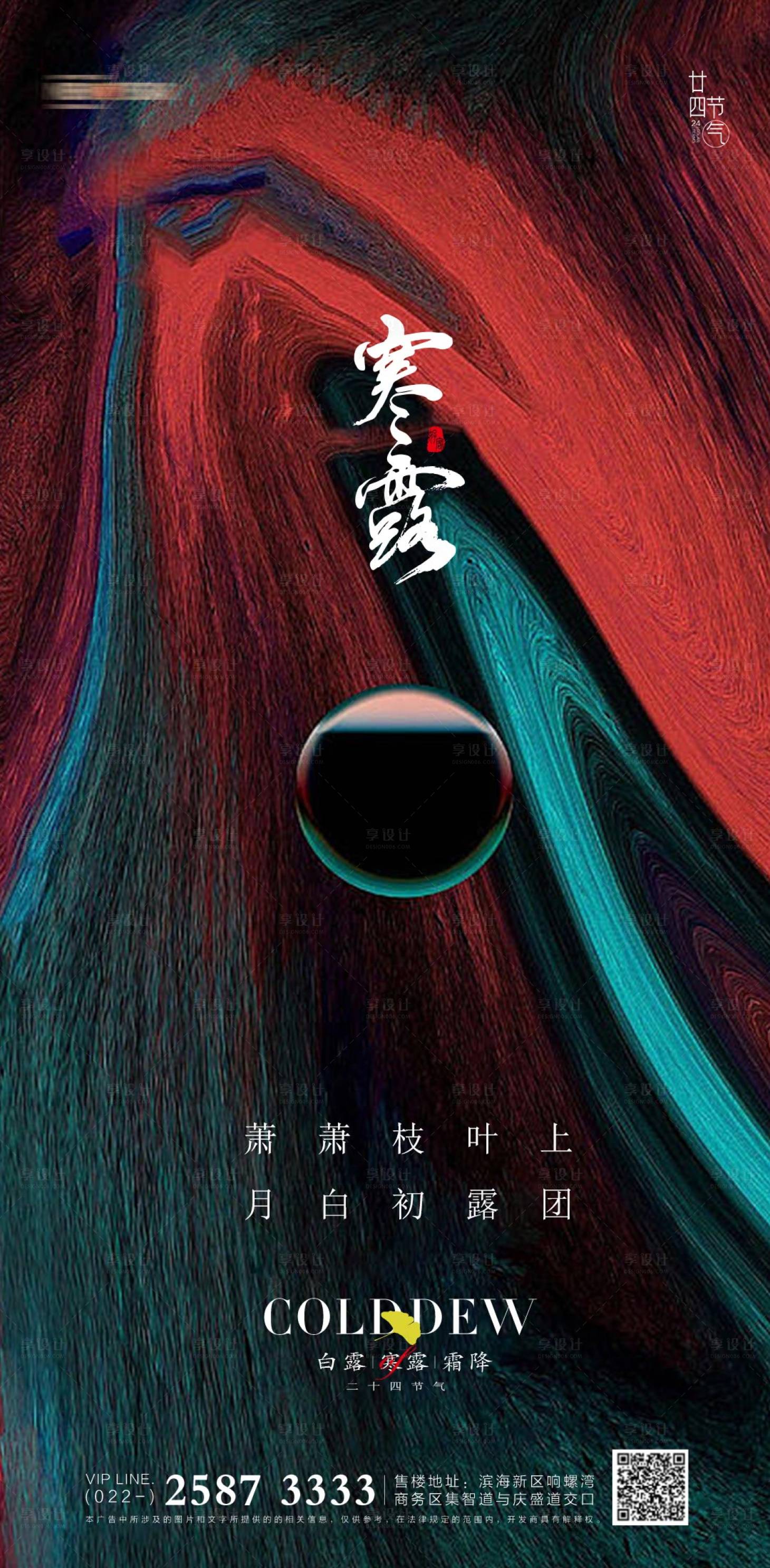 源文件下载【享设计】搜索编号：74550012544007536【寒露节气海报】