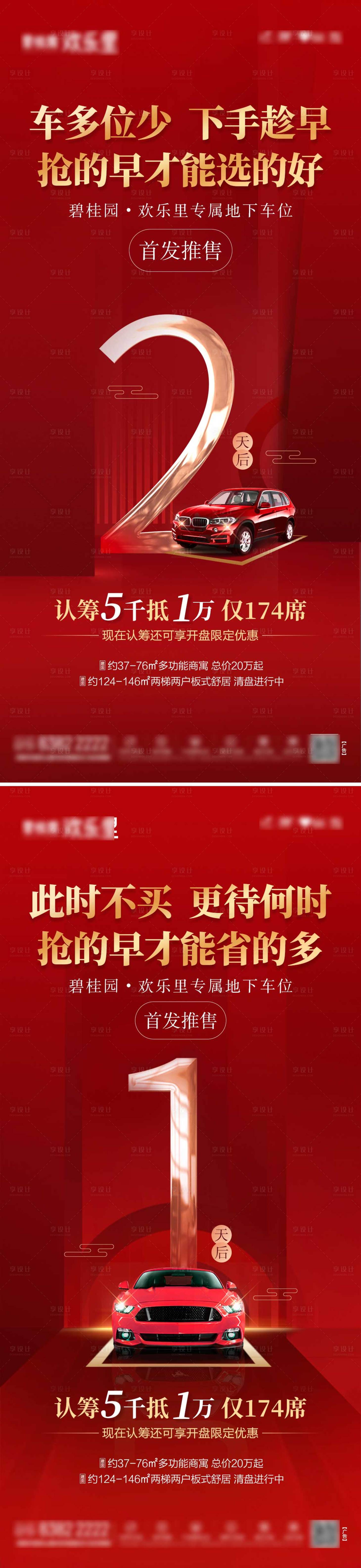 源文件下载【地产车位开盘倒计时21单图】编号：20221007151627554