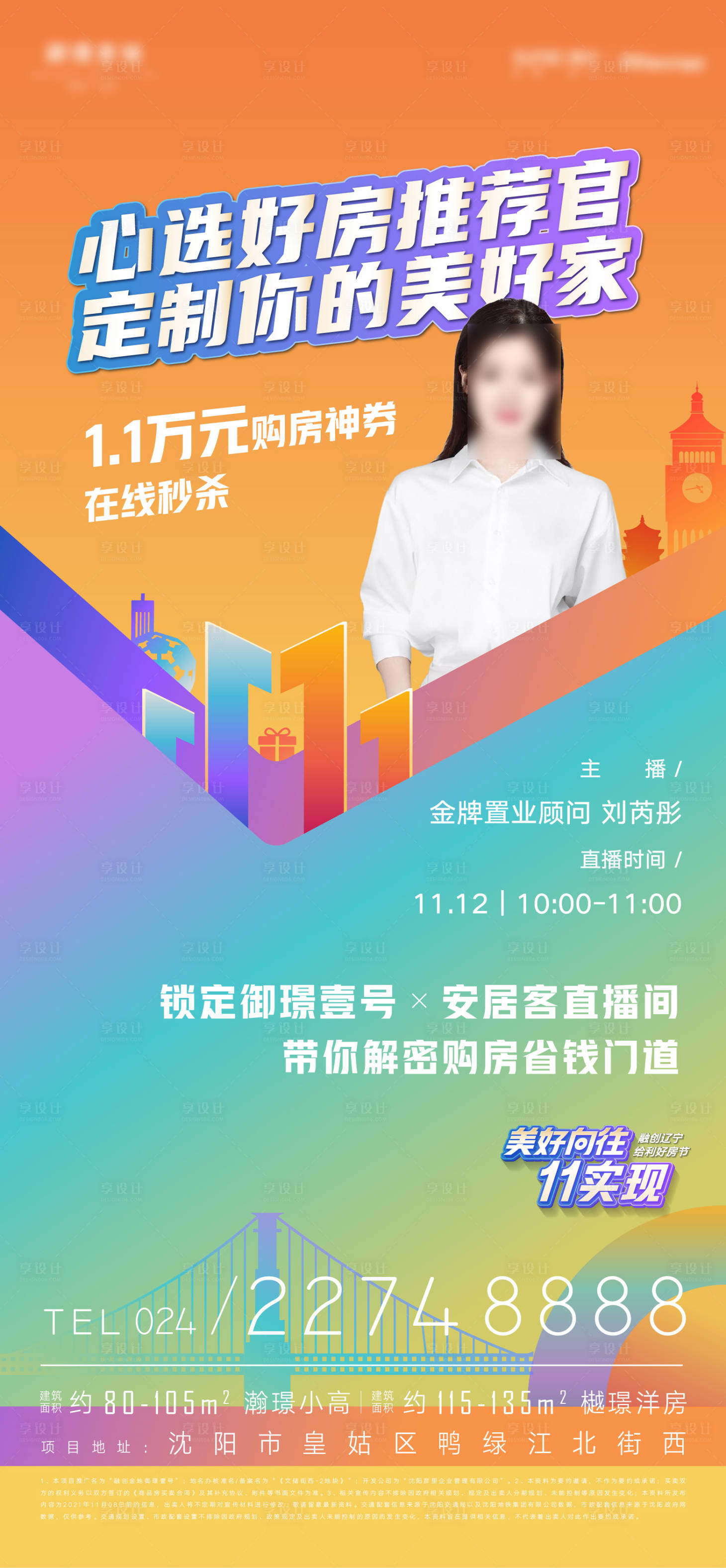 源文件下載【享設(shè)計(jì)】搜索編號(hào)：83340012896724680【雙十一好房推薦官置業(yè)顧問主播海報(bào)】