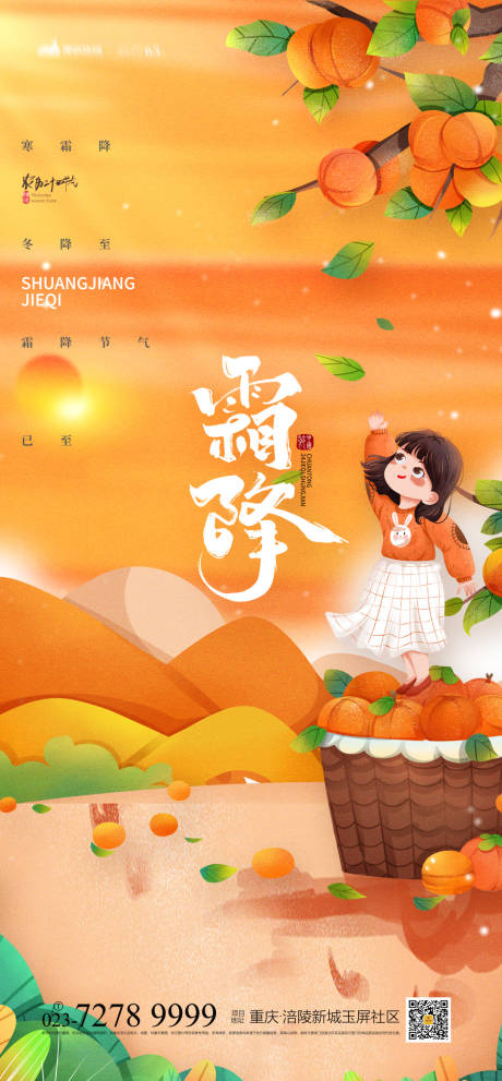 源文件下载【霜降节气海报】编号：85930012519438035