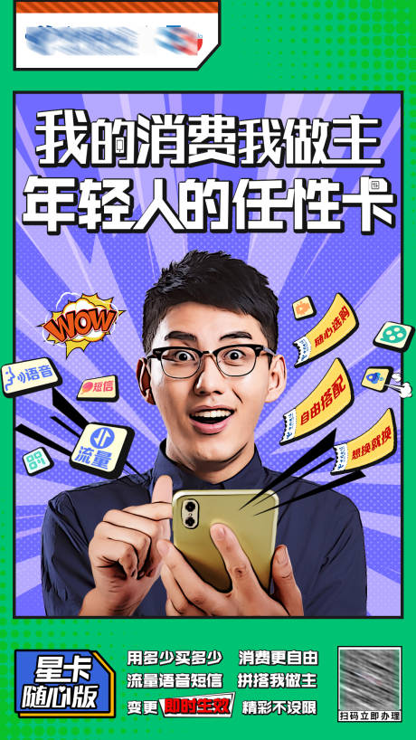源文件下载【酷炫青春大学生任性手机消费海报】编号：80200012790732812