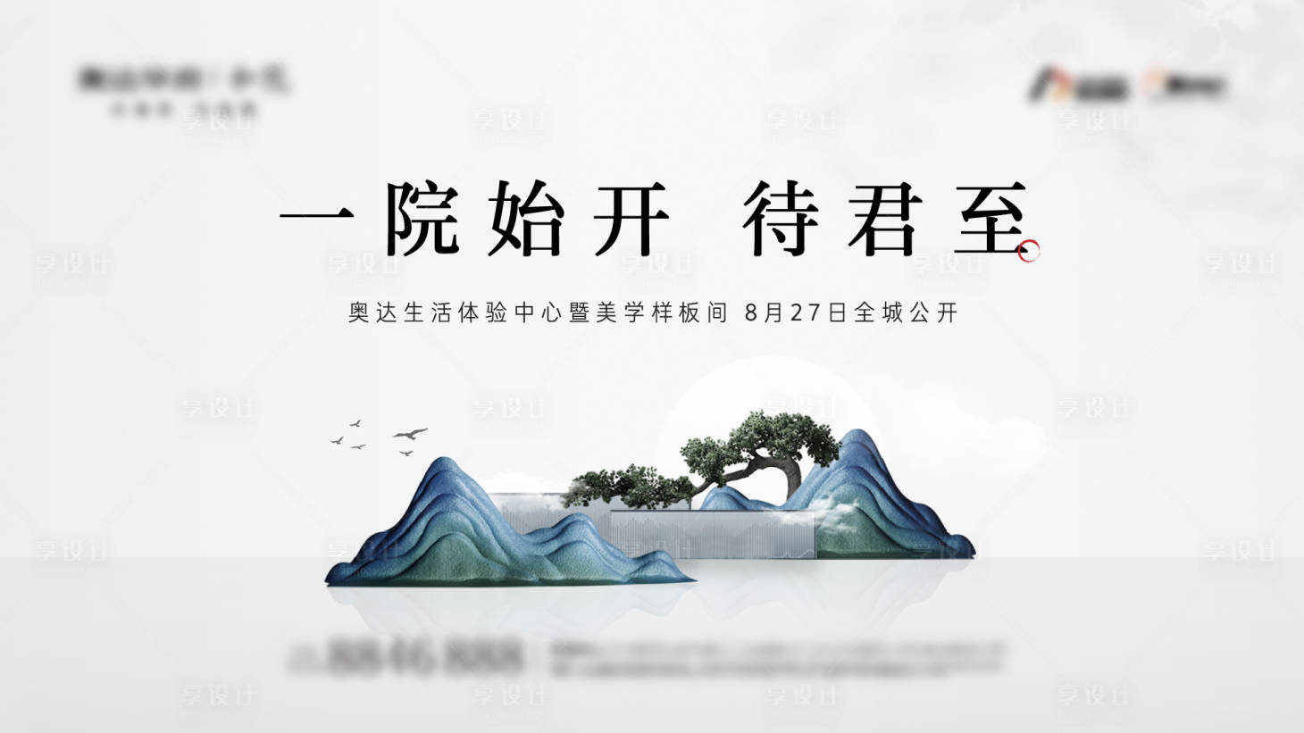 源文件下载【享设计】搜索编号：24280012874207697【美学样板间开放活动背景板】