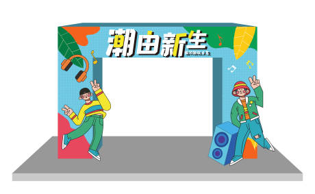 源文件下载【潮由新生活动门头】编号：25680012852573370