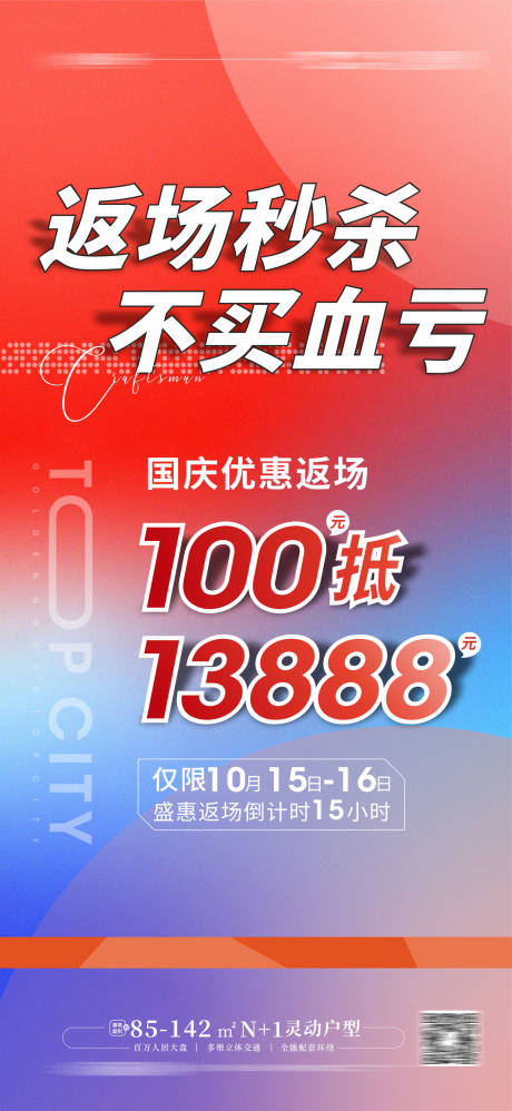 源文件下載【享設計】搜索編號：81430012729051896【返場特惠地產海報】