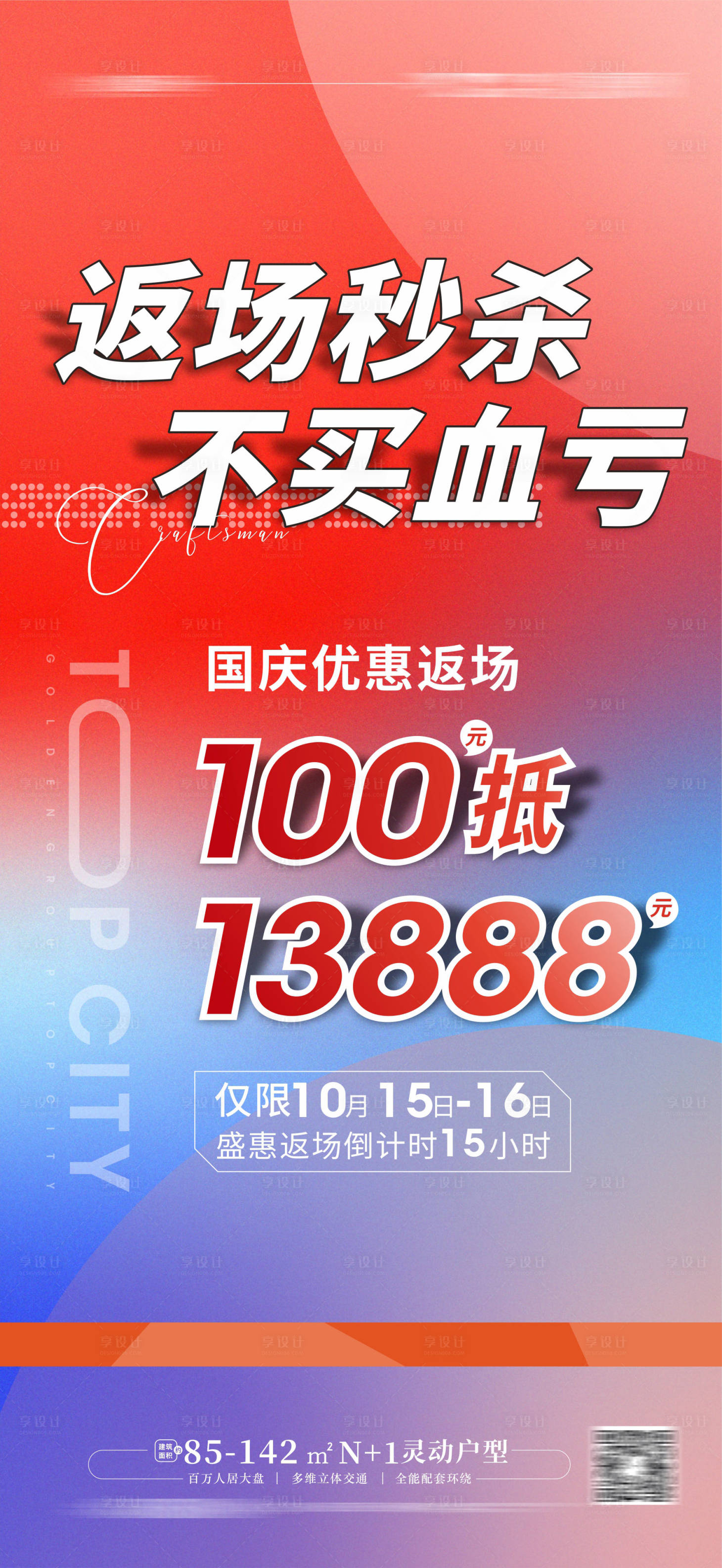 源文件下載【享設(shè)計】搜索編號：81430012729051896【返場特惠地產(chǎn)海報】