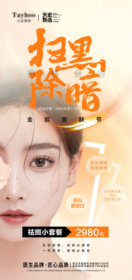 源文件下载【医美美肤节海报】编号：97290012667851478
