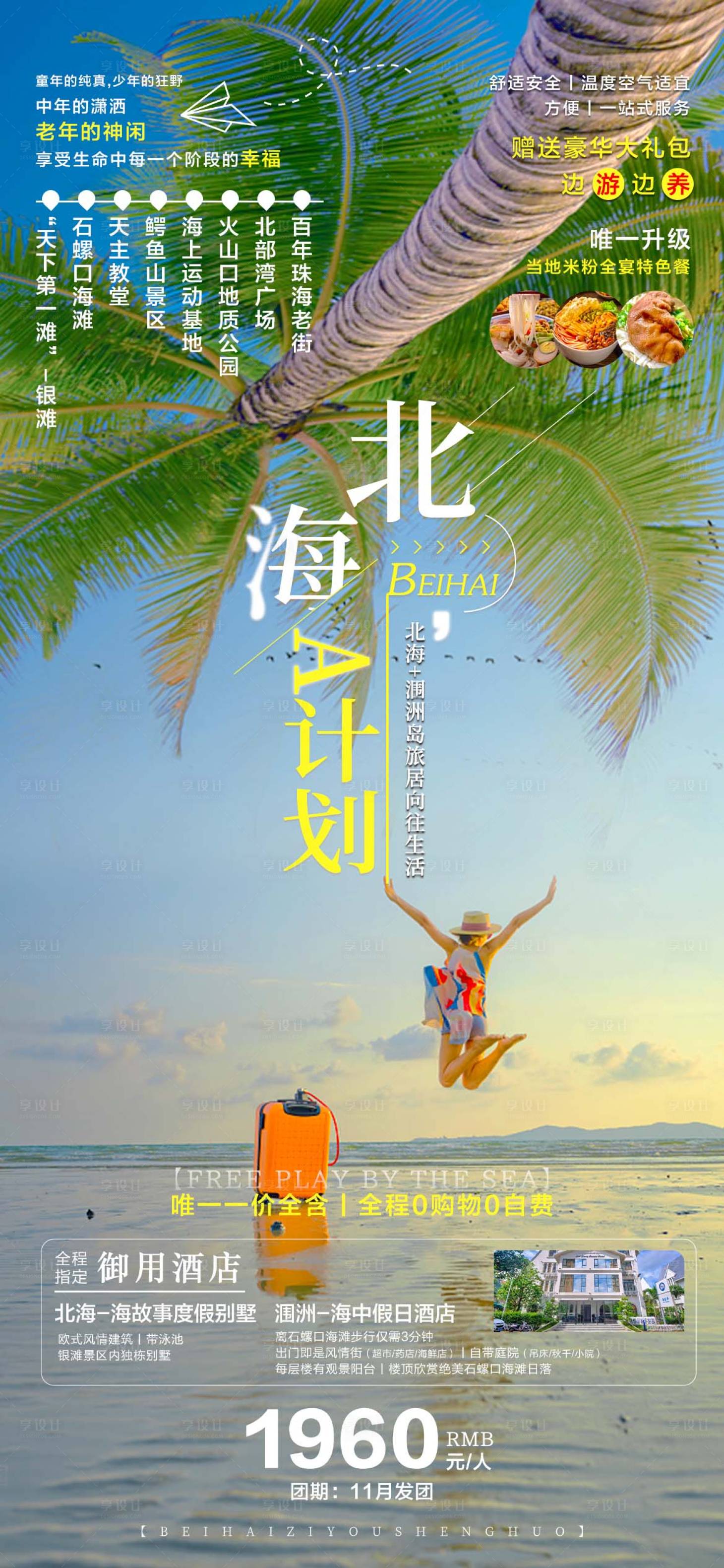 源文件下载【享设计】搜索编号：54430012665097596【北海涠洲岛旅游海报】