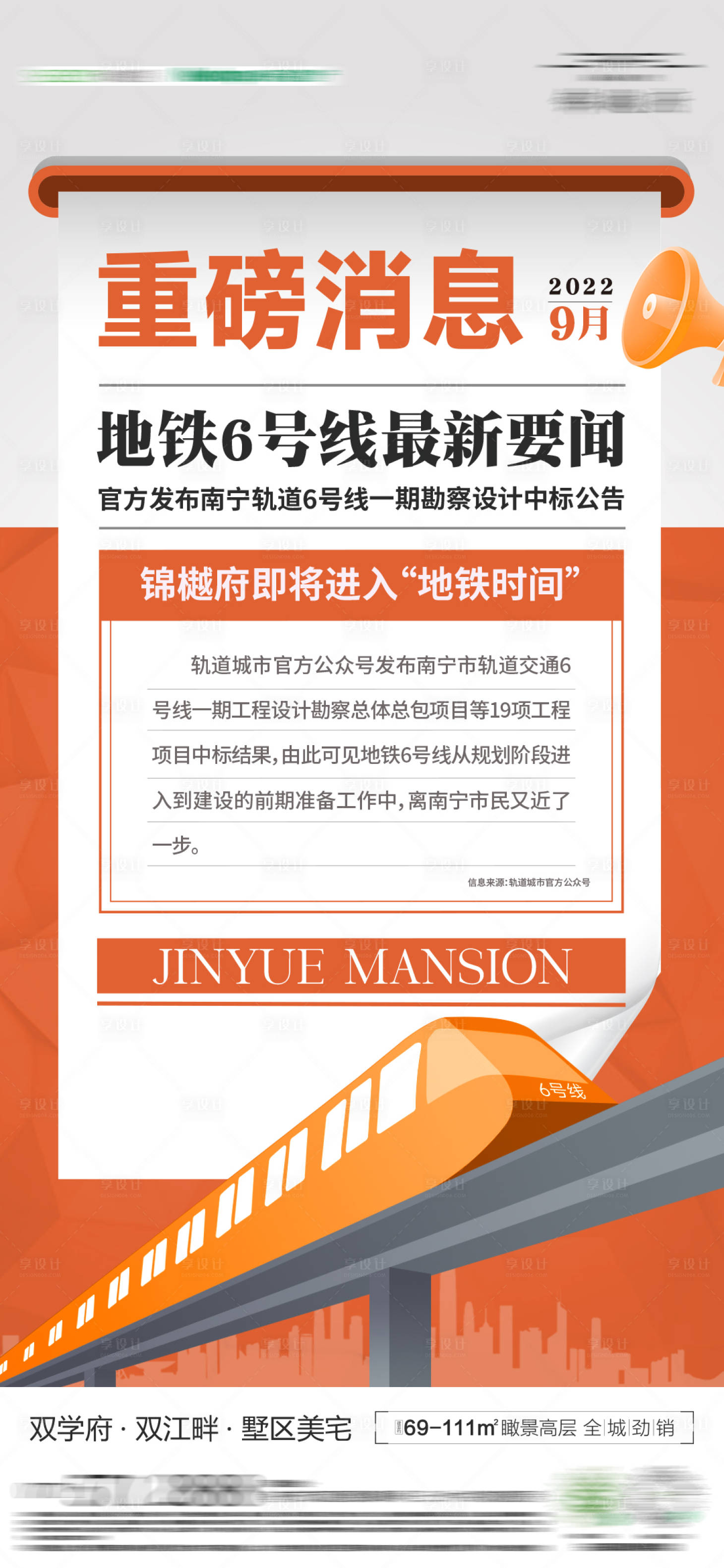源文件下载【享设计】搜索编号：11400012728624377【地产地铁利好快讯海报】