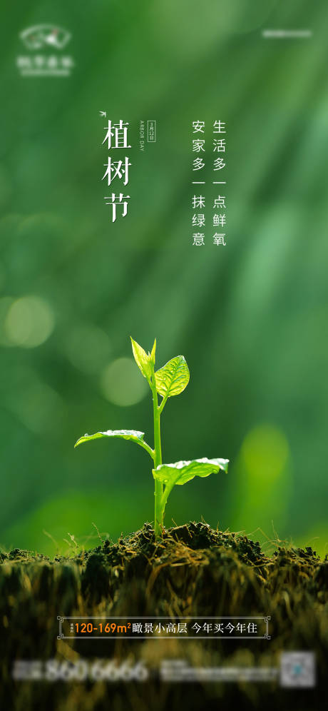 源文件下载【地产植树节海报】编号：20221024151307005