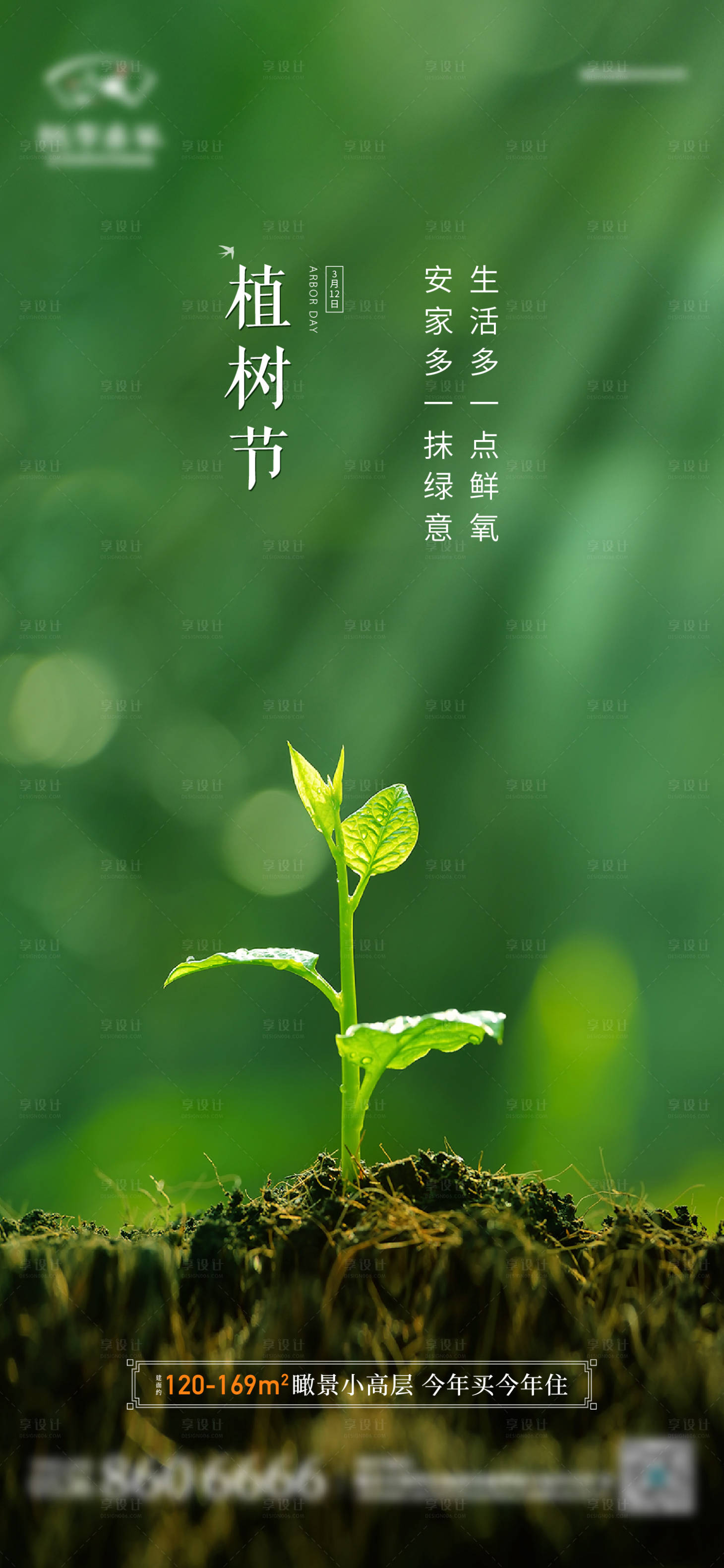 源文件下载【享设计】搜索编号：30990012896368348【地产植树节海报】