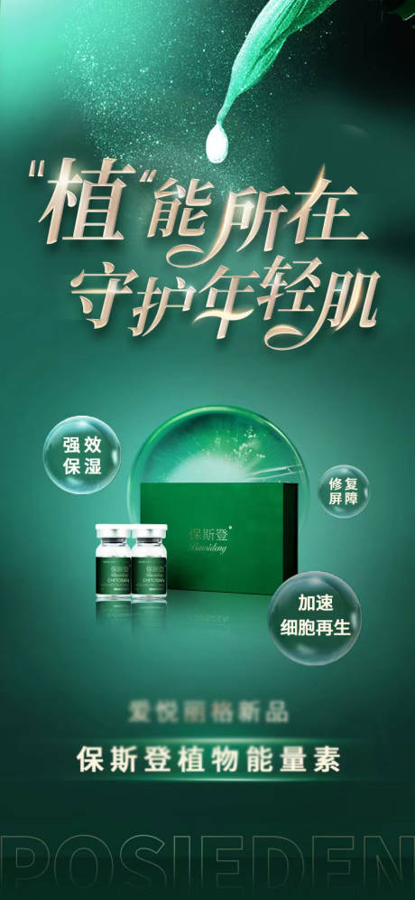 源文件下载【保斯登植物海报】编号：18700012808593647