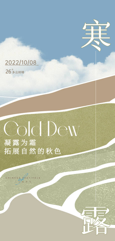 源文件下载【享设计】搜索编号：37520012560322580【极简寒露二十四节气海报设计】