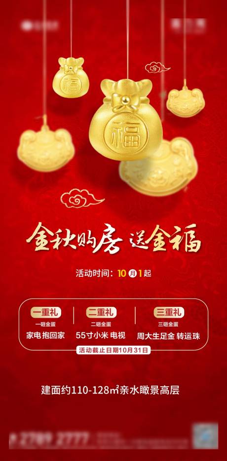 源文件下载【地产送金福活动海报】编号：34420012528157152