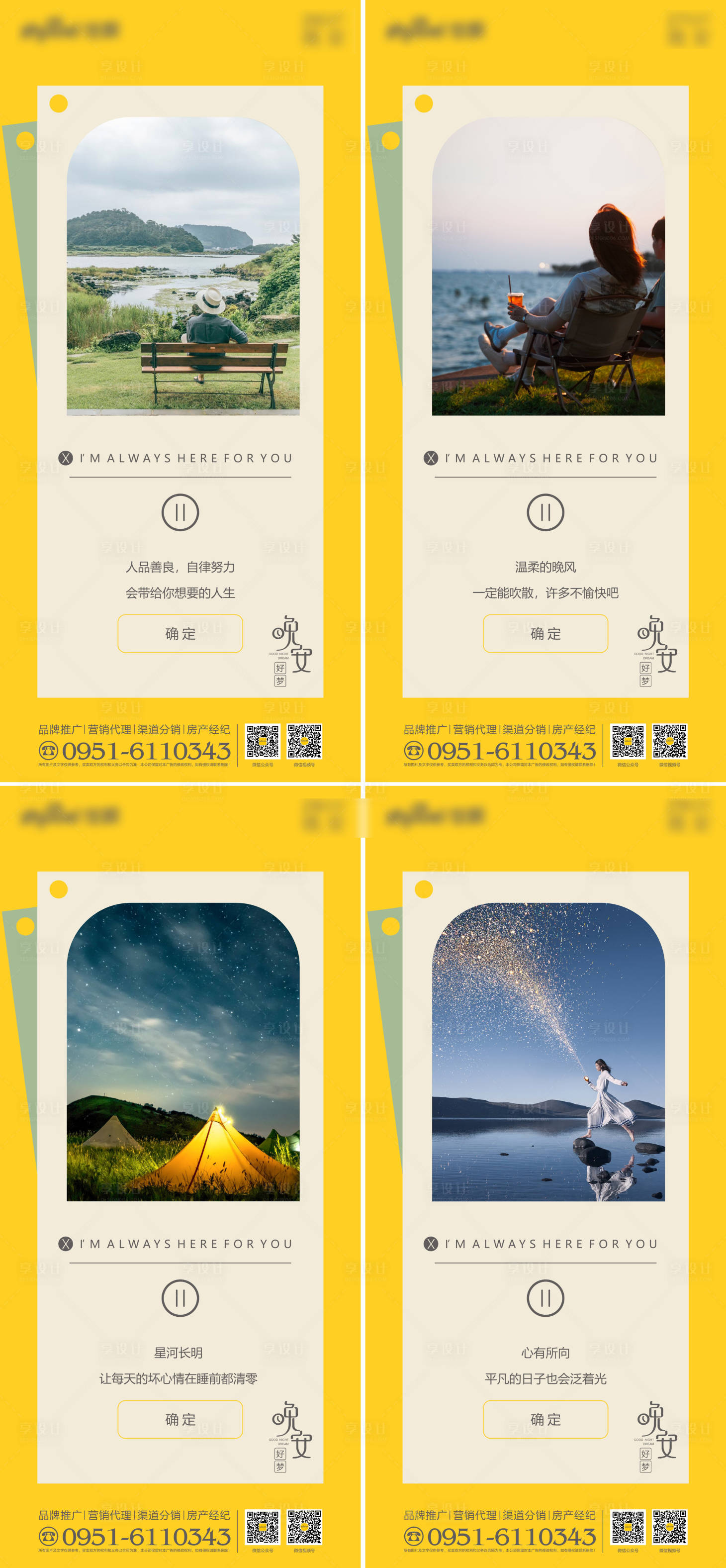 源文件下載【享設(shè)計(jì)】搜索編號(hào)：41440012949628767【晚安系列海報(bào)】