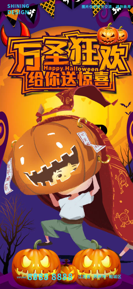 源文件下载【享设计】搜索编号：86710012777366221【万圣节狂欢送惊喜海报】